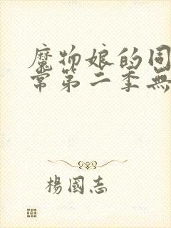 魔物娘的同居日常第二季无删减封面