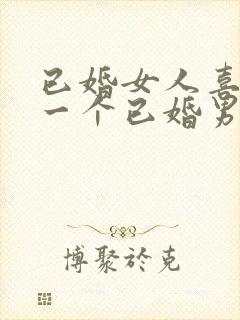 已婚女人喜欢上一个已婚男人怎么办