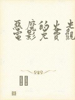 恶魔的火光恐怖电影免费观看