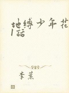 地缚少年花子君1话