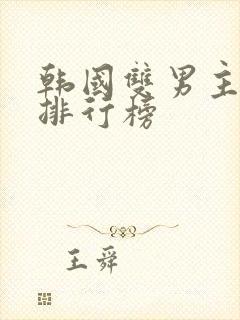 韩国双男主动漫排行榜