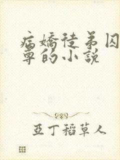 病娇徒弟囚禁师尊的小说