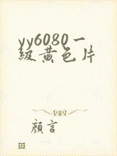 yy6080一级黄色片