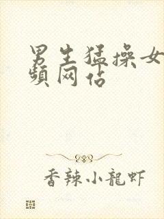 男生猛操女生视频网站