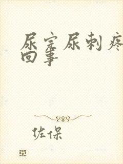 尿完尿刺疼怎么回事封面