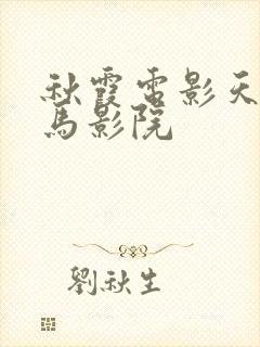 秋霞电影天堂神马影院