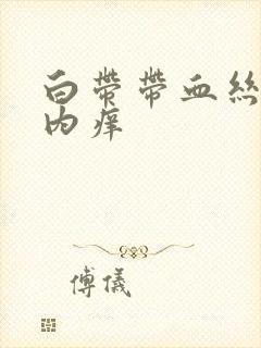 白带带血丝阴道内痒