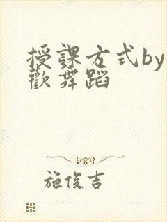 授课方式by清欢舞蹈封面