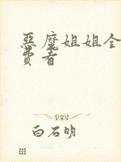 恶魔姐姐全集免费看