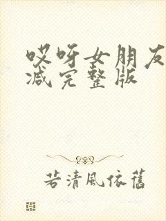 哎呀女朋友未删减完整版封面