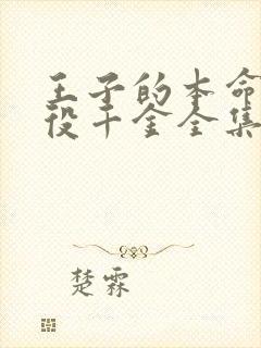 王子的本命是恶役千金全集免费观看类似