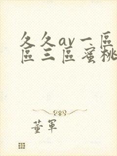 久久av一区二区三区蜜桃