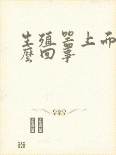 生殖器上面红怎么回事