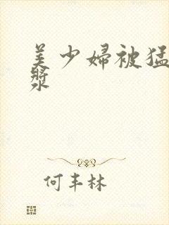 美少妇被猛出白浆