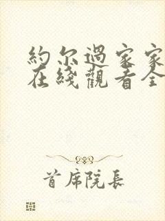 约尔过家家动漫在线观看全集免费