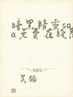 暗黑精灵sana免费在线阅读