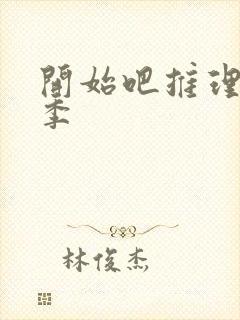 开始吧推理第2季