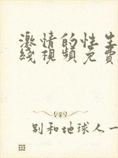 激情的性生活在线视频免费播放