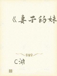 《妻子的妹妹封面