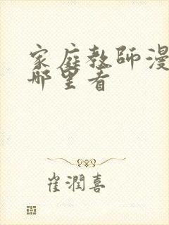 家庭教师漫画在哪里看