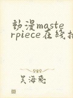 动漫masterpiece在线播放