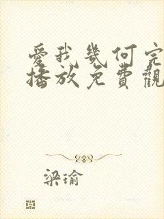 爱我几何完整版播放免费观看