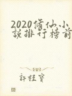2020修仙小说排行榜前十名