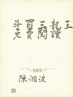 斗罗三龙王传说免费阅读