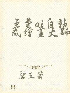 免费ai自动生成绘画大师