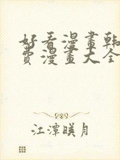 好看漫画韩漫免费漫画大全封面