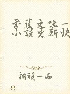 香蕉文化—漫画小说更新快内容丰富