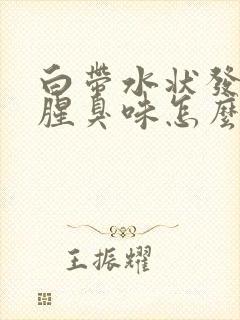 白带水状发黄有腥臭味怎么回事封面