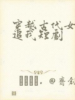 穿越古代女帝倒追我短剧