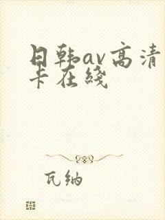 日韩av高清不卡在线