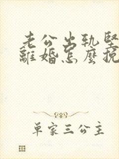 老公出轨坚决要离婚怎么挽留封面