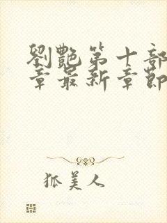 刘艳第十部40章最新章节更新时间