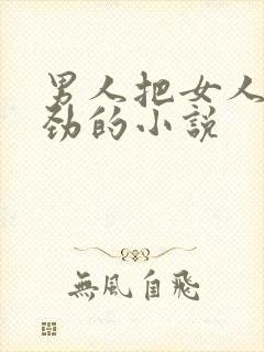 男人把女人操使劲的小说封面