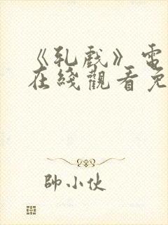 《轧戏》电视剧在线观看免费15集