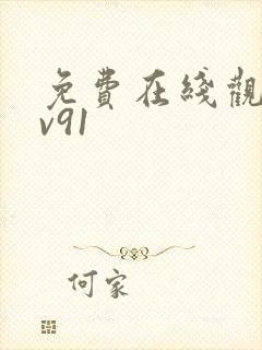 免费在线观看av91