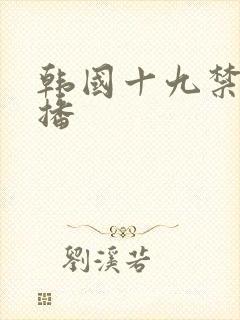 韩国十九禁女主播封面