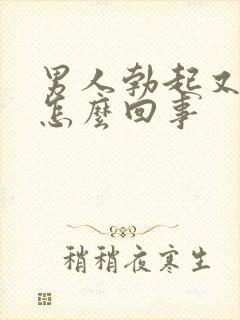 男人勃起又软是怎么回事