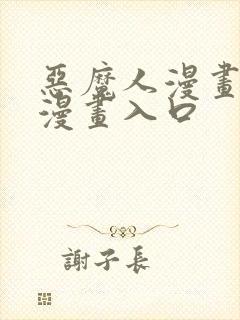 恶魔人漫画免费漫画入口