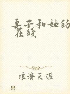 妻子和她的学生 在线封面