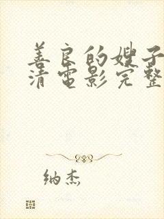 善良的嫂子3高清电影完整版