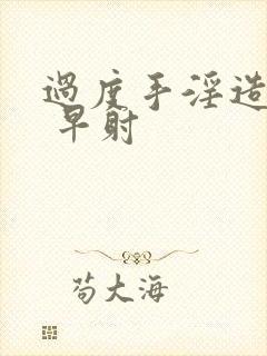 过度手淫造成的 早射封面