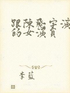 跟陈飞宇演过戏的女演员