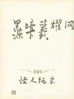 黑暗荣耀网盘资源下载