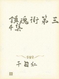 镇魂街第三季第4集