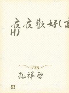 夜夜欢好(高 H)封面