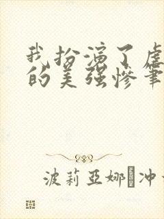 我扮演了虐文里的美强惨笔趣阁